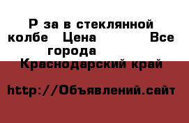  Рøза в стеклянной колбе › Цена ­ 4 000 - Все города  »    . Краснодарский край